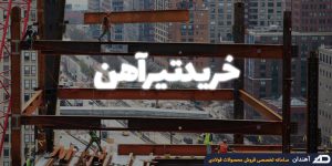 خرید تیرآهن