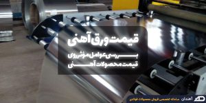 قیمت ورق آهنی