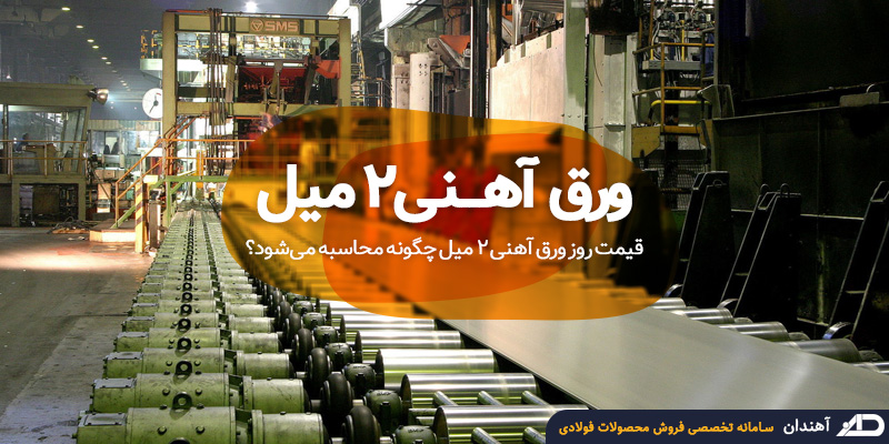 ورق آهنی 2 میل