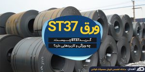 ورق ST37