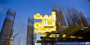 قیمت آنلاین آهن و میلگرد