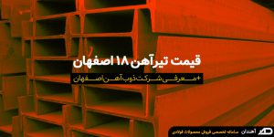 قیمت تیرآهن ۱۸ اصفهان