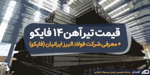 قیمت تیرآهن 14 فایکو