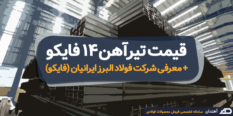 قیمت تیرآهن 14 فایکو